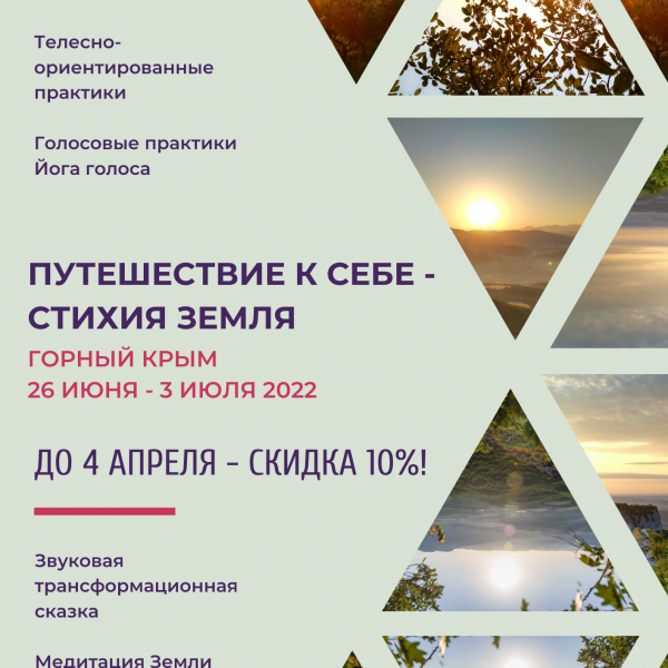 Путешествие к Себе - Стихия ЗЕМЛЯ